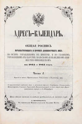 Адрес-календарь. Общая роспись начальствующих и прочих должностных лиц по всем управлениям в империи, и по главным управлениям в царстве Польском и в Великом Княжестве Финляндском на 1863-1864 год. [В 2 ч.]. Ч. 1-2. СПб., [1864].